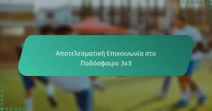 Αποτελεσματική Επικοινωνία στο Ποδόσφαιρο 3×3