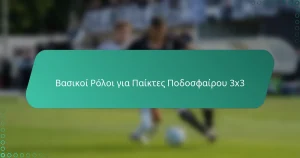 Βασικοί Ρόλοι για Παίκτες Ποδοσφαίρου 3×3