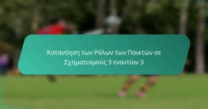 Κατανόηση των Ρόλων των Παικτών σε Σχηματισμούς 3 εναντίον 3