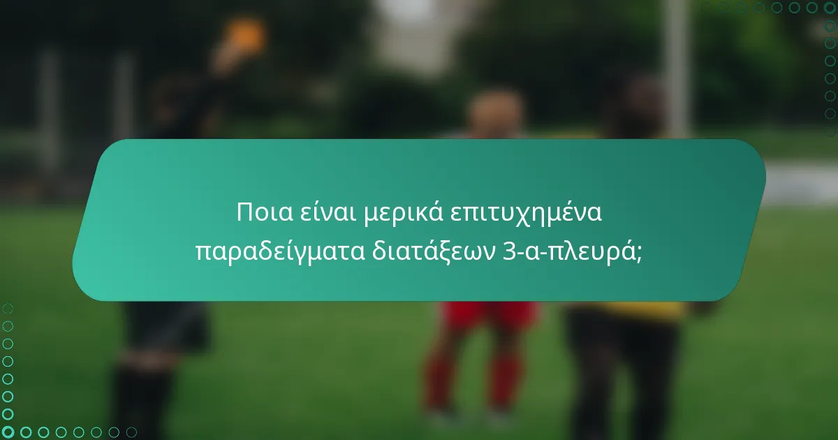 Ποια είναι μερικά επιτυχημένα παραδείγματα διατάξεων 3-α-πλευρά;