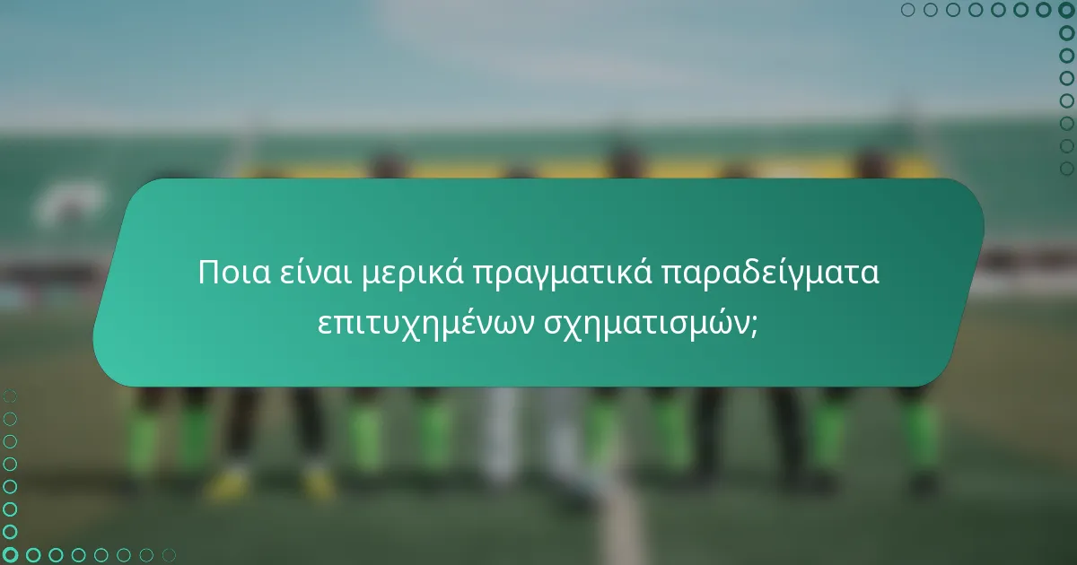Ποια είναι μερικά πραγματικά παραδείγματα επιτυχημένων σχηματισμών;