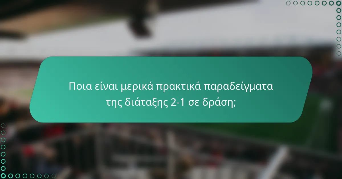 Ποια είναι μερικά πρακτικά παραδείγματα της διάταξης 2-1 σε δράση;