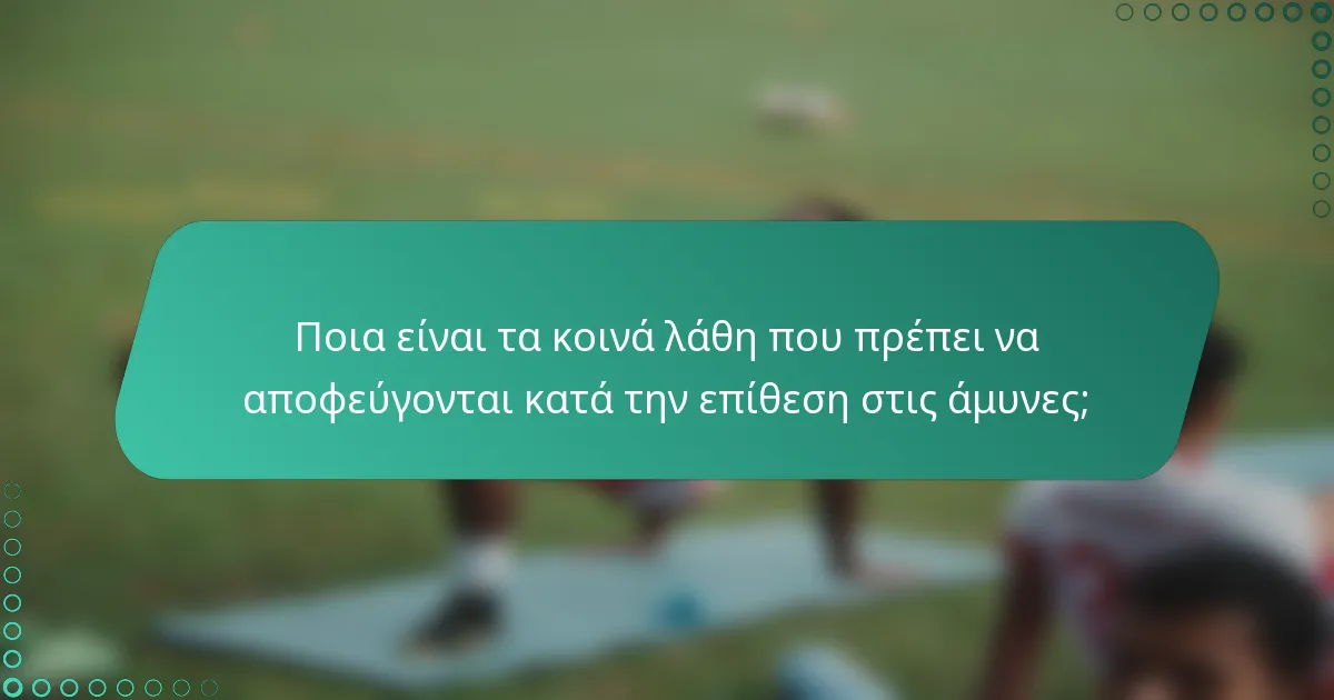 Ποια είναι τα κοινά λάθη που πρέπει να αποφεύγονται κατά την επίθεση στις άμυνες;