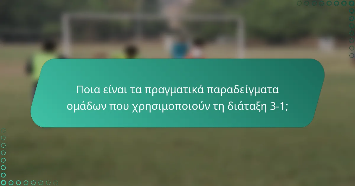 Ποια είναι τα πραγματικά παραδείγματα ομάδων που χρησιμοποιούν τη διάταξη 3-1;