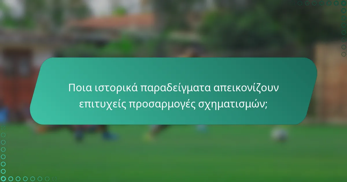 Ποια ιστορικά παραδείγματα απεικονίζουν επιτυχείς προσαρμογές σχηματισμών;