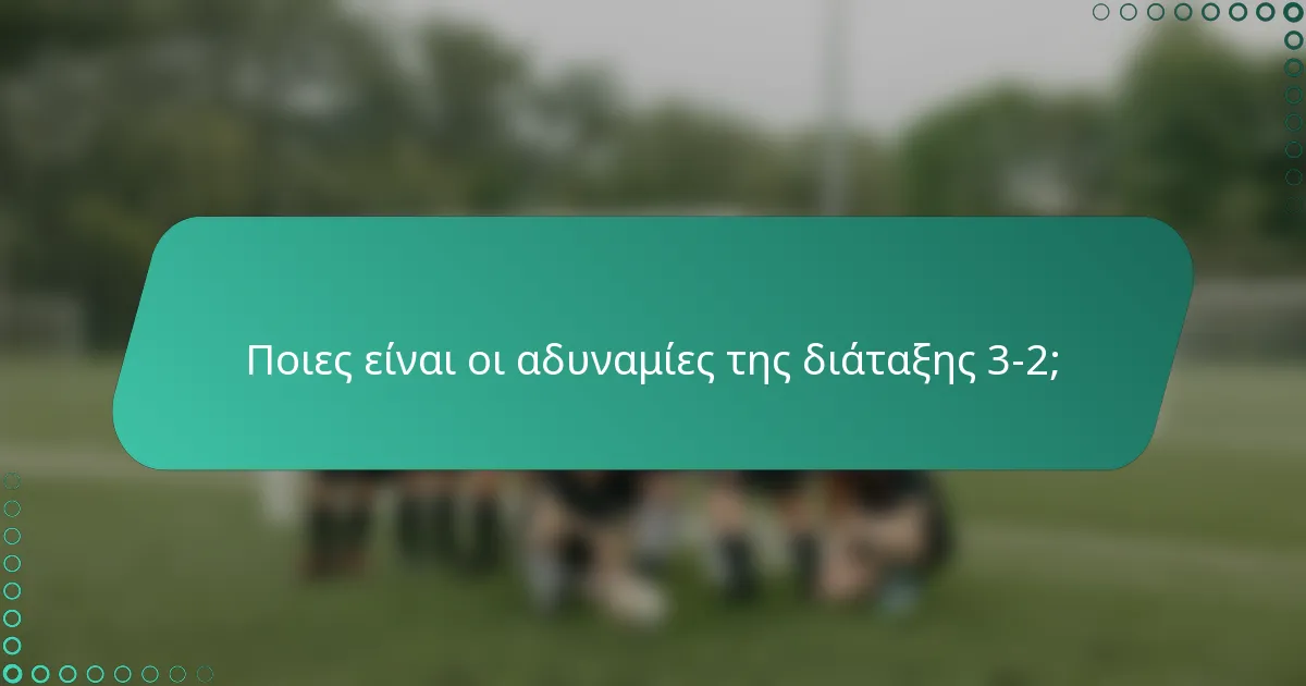 Ποιες είναι οι αδυναμίες της διάταξης 3-2;