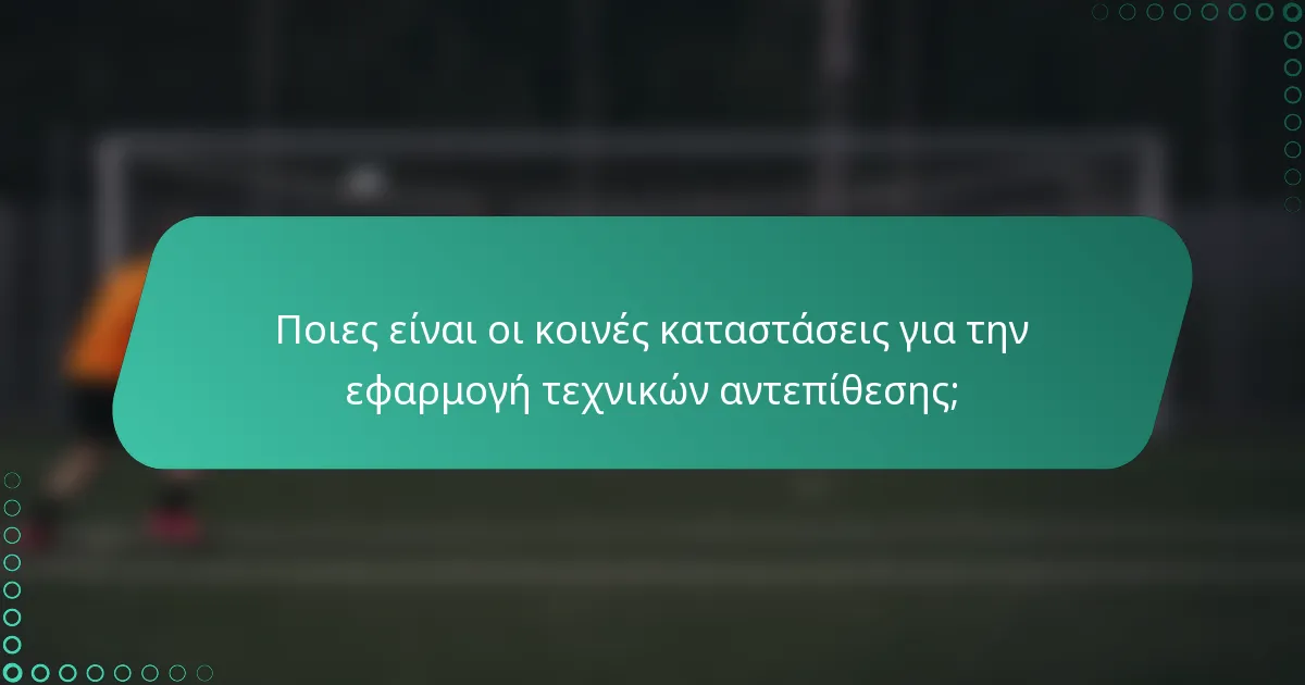 Ποιες είναι οι κοινές καταστάσεις για την εφαρμογή τεχνικών αντεπίθεσης;