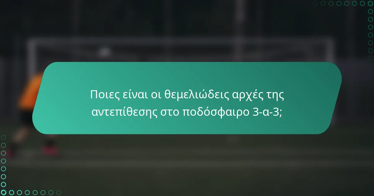 Ποιες είναι οι θεμελιώδεις αρχές της αντεπίθεσης στο ποδόσφαιρο 3-α-3;