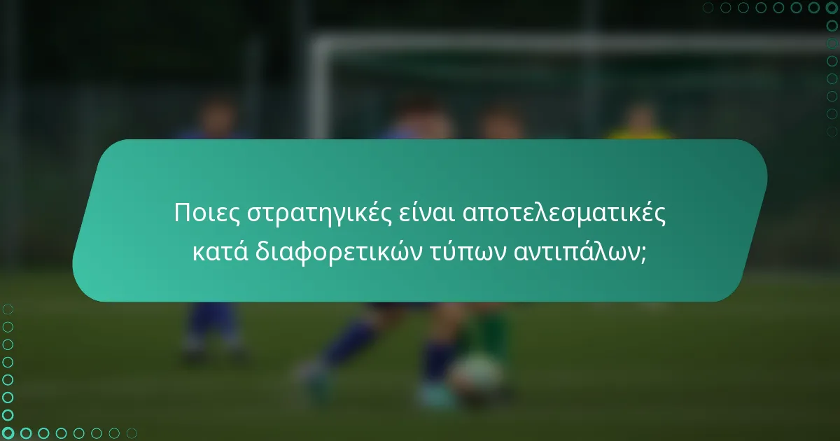 Ποιες στρατηγικές είναι αποτελεσματικές κατά διαφορετικών τύπων αντιπάλων;