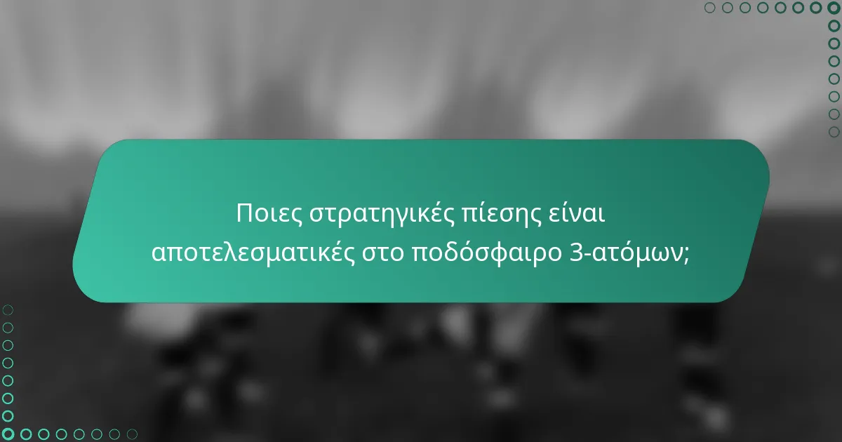 Ποιες στρατηγικές πίεσης είναι αποτελεσματικές στο ποδόσφαιρο 3-ατόμων;
