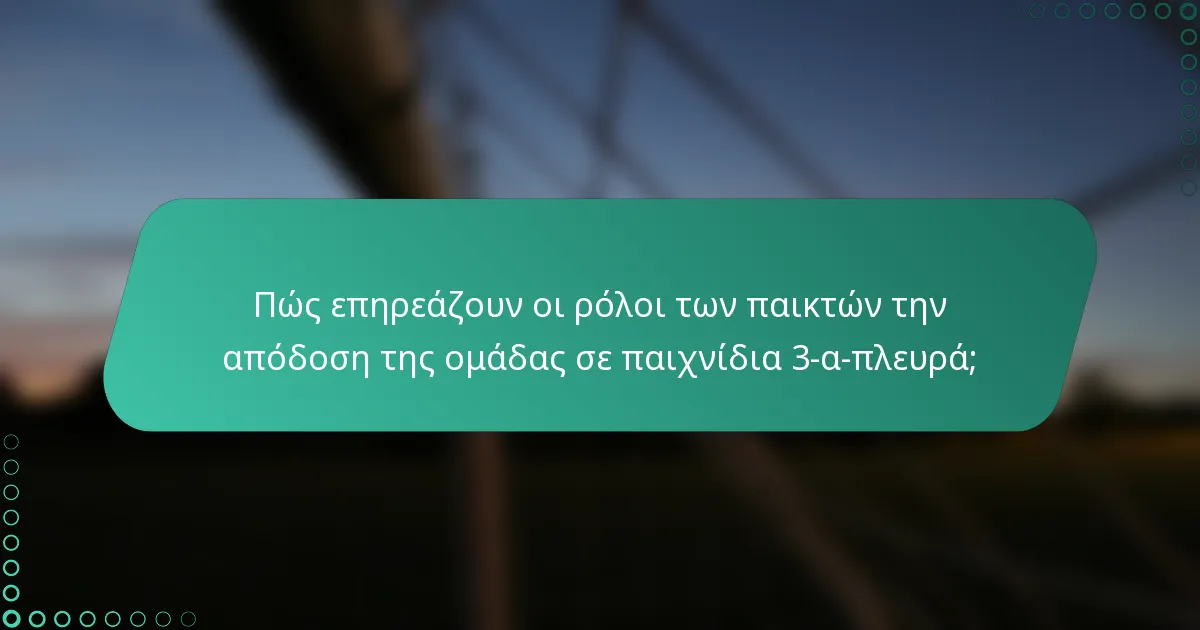 Πώς επηρεάζουν οι ρόλοι των παικτών την απόδοση της ομάδας σε παιχνίδια 3-α-πλευρά;