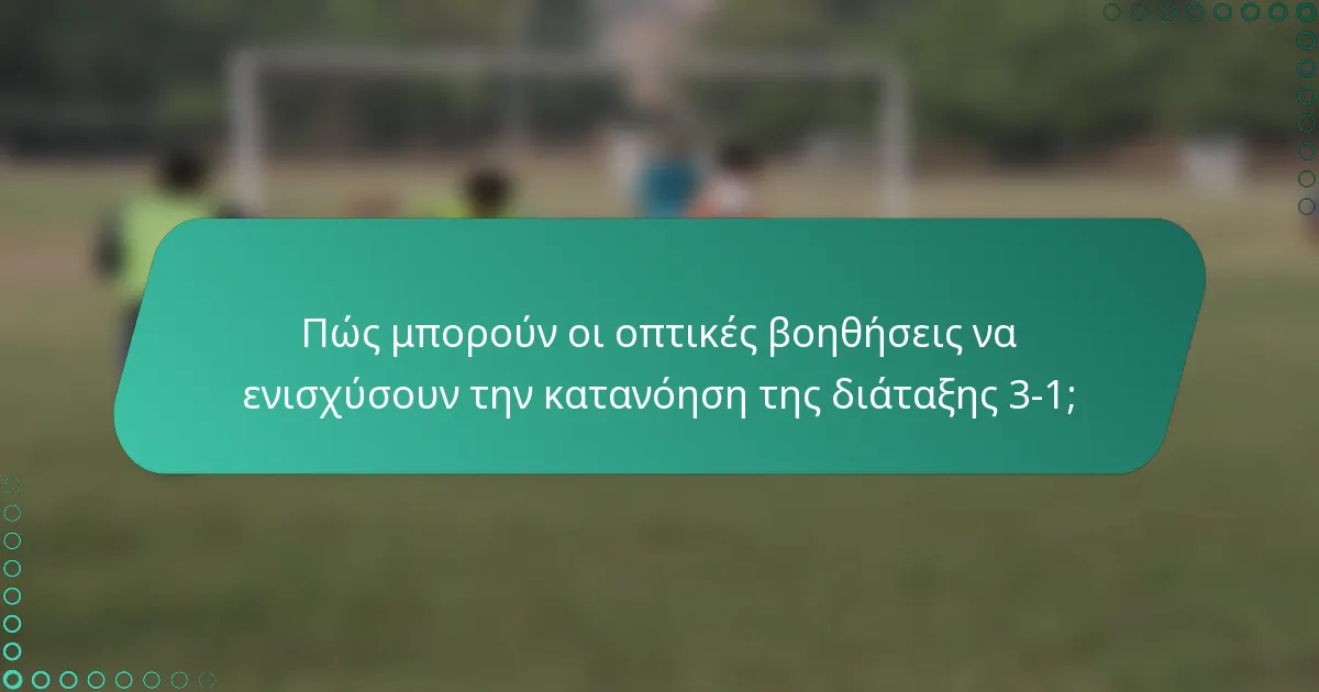 Πώς μπορούν οι οπτικές βοηθήσεις να ενισχύσουν την κατανόηση της διάταξης 3-1;