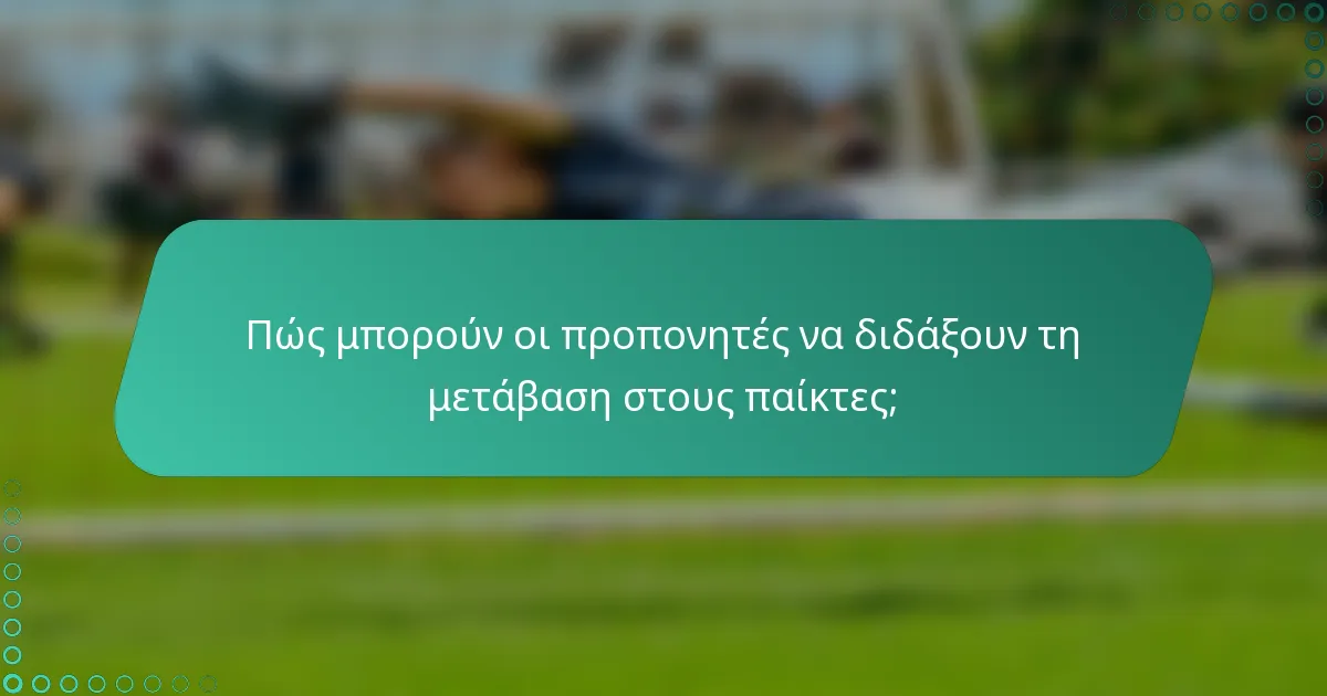 Πώς μπορούν οι προπονητές να διδάξουν τη μετάβαση στους παίκτες;