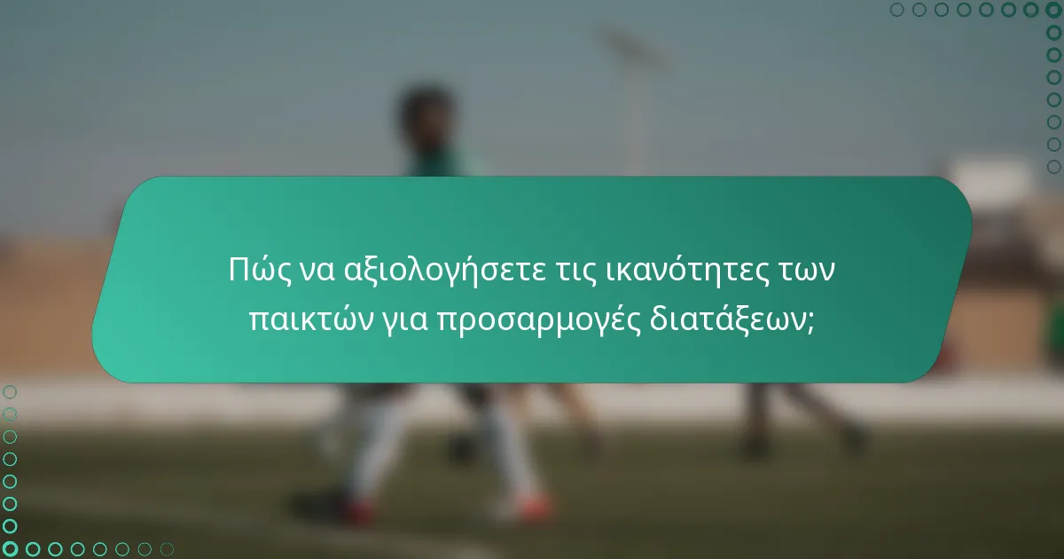 Πώς να αξιολογήσετε τις ικανότητες των παικτών για προσαρμογές διατάξεων;