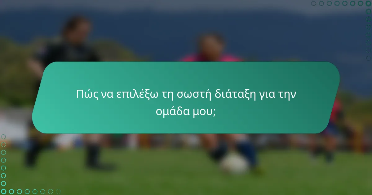 Πώς να επιλέξω τη σωστή διάταξη για την ομάδα μου;