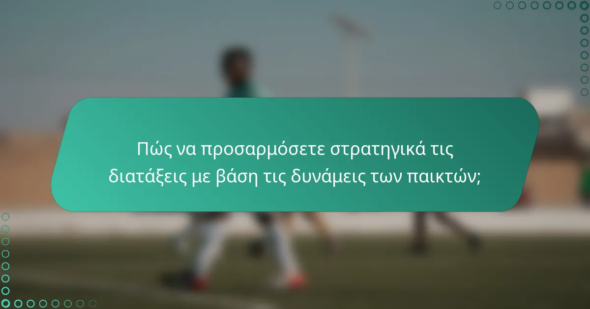 Πώς να προσαρμόσετε στρατηγικά τις διατάξεις με βάση τις δυνάμεις των παικτών;