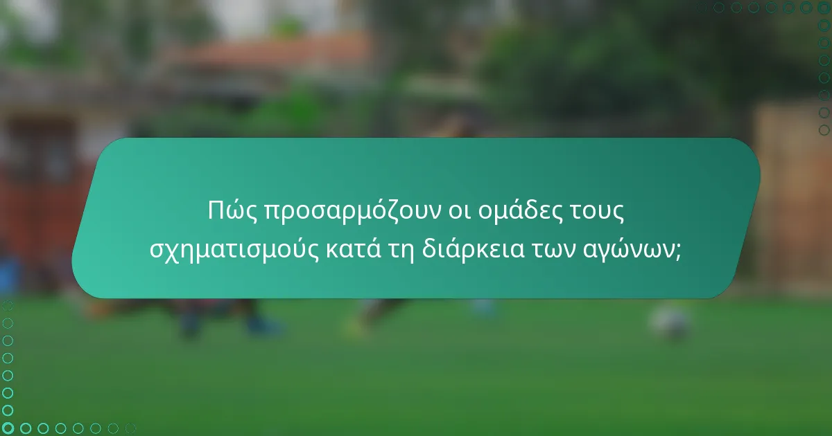 Πώς προσαρμόζουν οι ομάδες τους σχηματισμούς κατά τη διάρκεια των αγώνων;