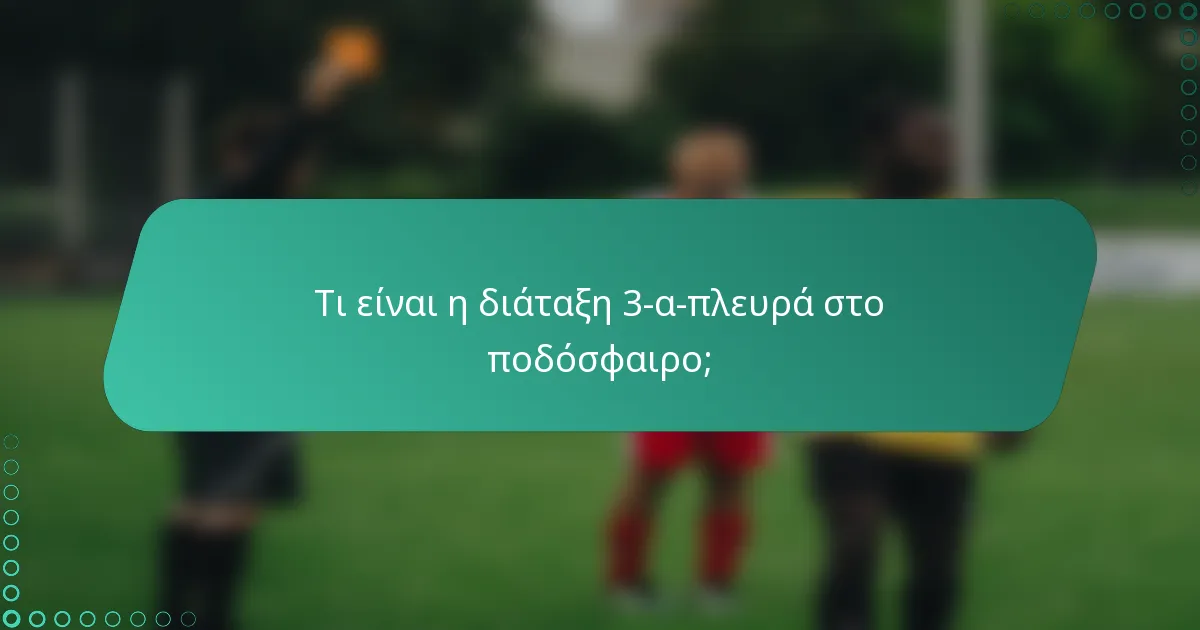 Τι είναι η διάταξη 3-α-πλευρά στο ποδόσφαιρο;