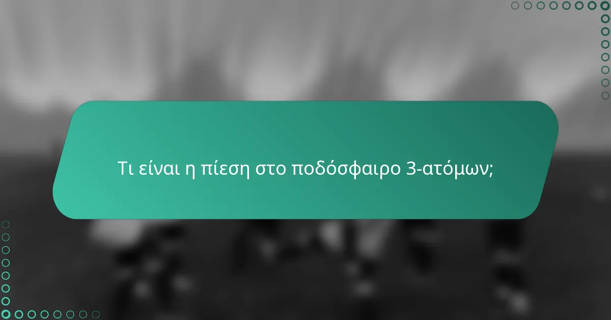 Τι είναι η πίεση στο ποδόσφαιρο 3-ατόμων;