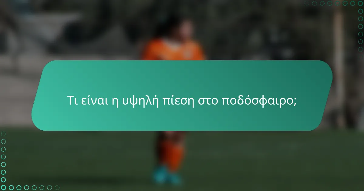 Τι είναι η υψηλή πίεση στο ποδόσφαιρο;
